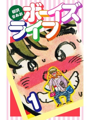 cover image of ボーイズライフ1